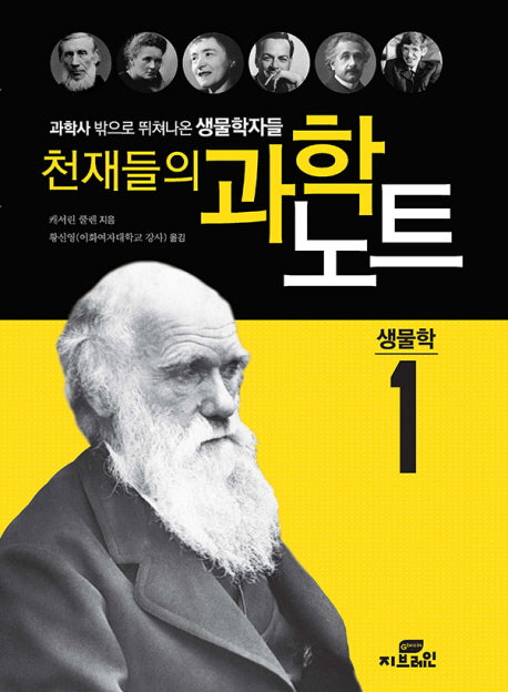 천재들의 과학노트 1: 생물학