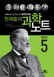 천재들의 과학노트 5: 해양학