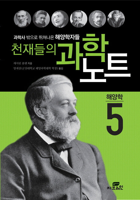 천재들의 과학노트 5: 해양학