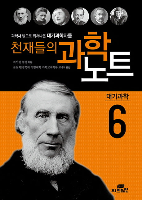 천재들의 과학노트 6: 대기과학자들(개정판)(반양장)