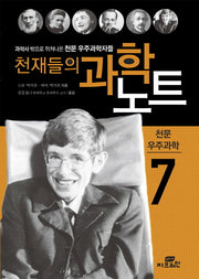 천재들의 과학노트 7: 천문 우주과학
