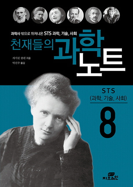 천재들의 과학노트 8: 과학, 기술, 사회(과학사 밖으로 뛰쳐나온)(반양장)