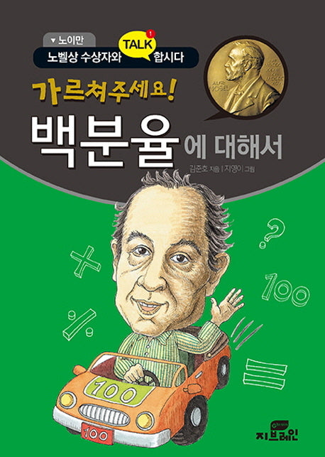 가르쳐주세요! 백분율에 대해서(노이만)(노벨상 수상자와 TALK 합시다)(반양장)