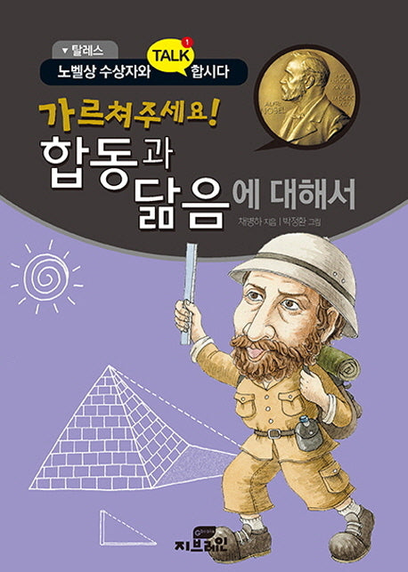 가르쳐주세요! 합동과 닮음에 대해서(탈레스)(노벨상 수상자와 TALK 합시다)(반양장)