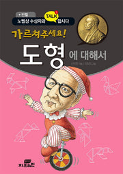 가르쳐주세요! 도형에 대해서(개정판)(노벨상 수상자와 톡합시다 반힐)(반양장)