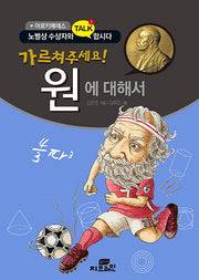 가르쳐주세요! 원에 대해서(아르키메데스)(개정판)(노벨 수상자와 Talk 합시다)