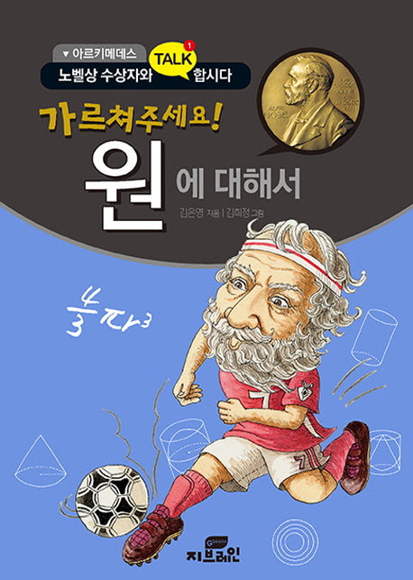 가르쳐주세요! 원에 대해서(아르키메데스)(개정판)(노벨 수상자와 Talk 합시다)