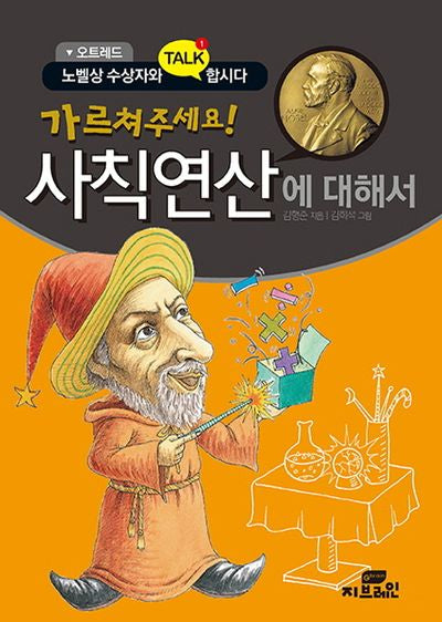 가르쳐주세요! 사칙연산에 대해서(오트레드)(개정판)