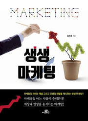 생생 마케팅(반양장)