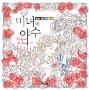 미녀와 야수
