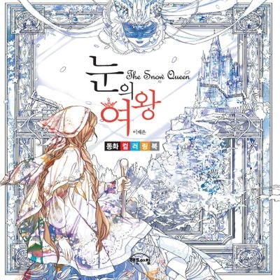 눈의 여왕 동화 컬러링북