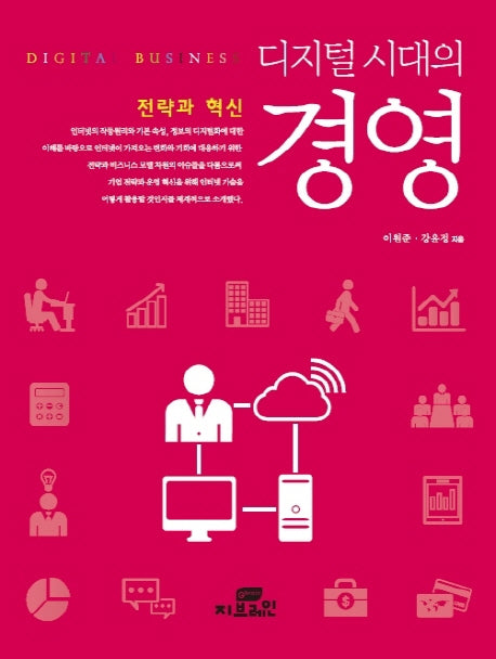 디지털 시대의 경영