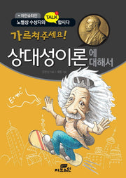 가르쳐 주세요! 상대성이론에 대해서(아인슈타인)(노벨상 수상자와 TALK 합시다)