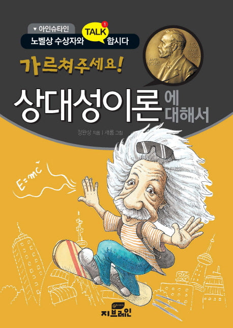 가르쳐 주세요! 상대성이론에 대해서(아인슈타인)(노벨상 수상자와 TALK 합시다)
