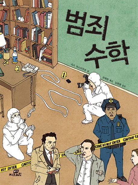 범죄 수학 1