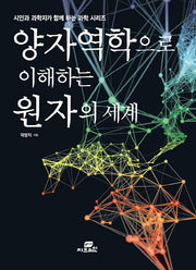 양자역학으로 이해하는 원자의 세계(시인과 과학자가 함께 하는 과학 시리즈)