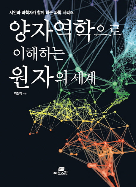 양자역학으로 이해하는 원자의 세계(시인과 과학자가 함께 하는 과학 시리즈)