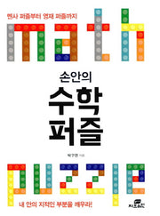 손안의 수학 퍼즐