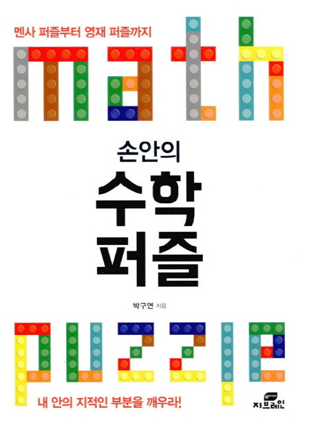 손안의 수학 퍼즐