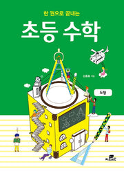 한 권으로 끝내는 초등 수학: 도형