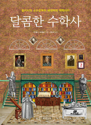 달콤한 수학사 2(반양장)