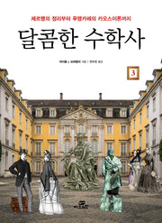 달콤한 수학사 3