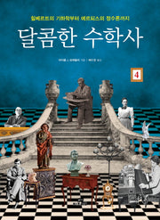 달콤한 수학사 4(양장본 HardCover)