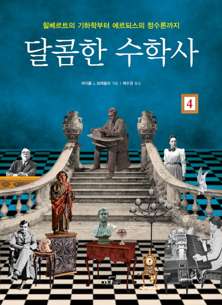 달콤한 수학사 4(양장본 HardCover)