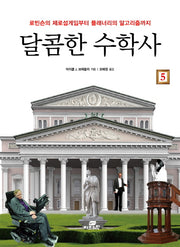 달콤한 수학사 5(반양장)