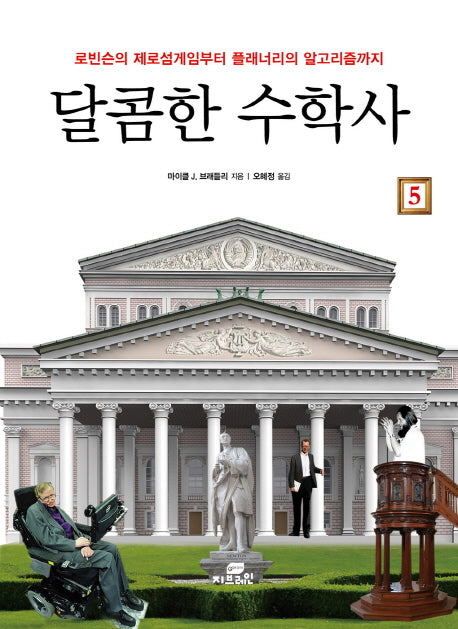 달콤한 수학사 5(반양장)