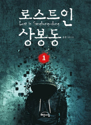 로스트 인 상봉동 1