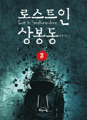 로스트 인 상봉동 2
