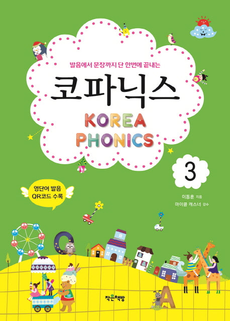 코파닉스 3(발음에서 문장까지 단 한번에 끝내는)(개정판)