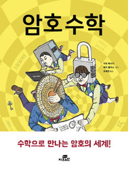 암호 수학(반양장)