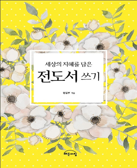 세상의 지혜를 담은 전도서 쓰기(양장본 HardCover)
