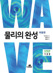 물리의 완성: 파동편(반양장)