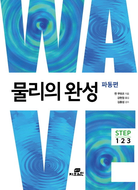 물리의 완성: 파동편(반양장)