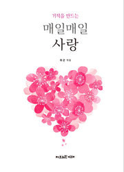 기적을 만드는 매일매일 사랑(양장본 Hardcover)