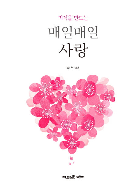 기적을 만드는 매일매일 사랑(양장본 Hardcover)