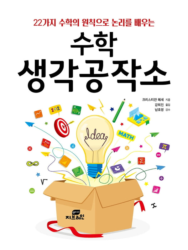 수학 생각공작소(22가지 수학의 원칙으로 논리를 배우는)