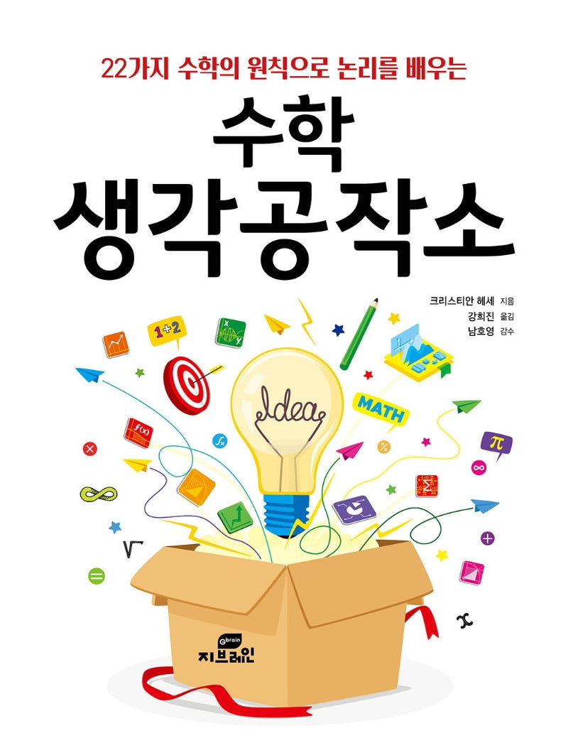 수학 생각공작소(22가지 수학의 원칙으로 논리를 배우는)