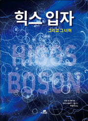 힉스 입자 그리고 그 너머