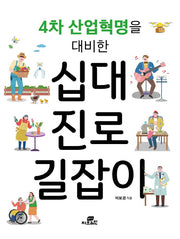 십대 진로 길잡이(4차 산업혁명을 대비한)