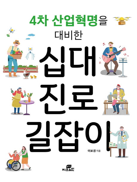 십대 진로 길잡이(4차 산업혁명을 대비한)