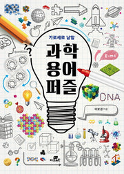 과학 용어 퍼즐