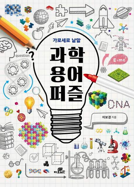 과학 용어 퍼즐