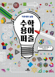 수학용어 퍼즐
