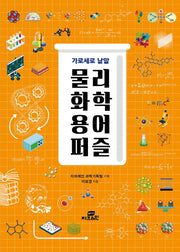 가로세로 낱말 물리 화학 용어 퍼즐