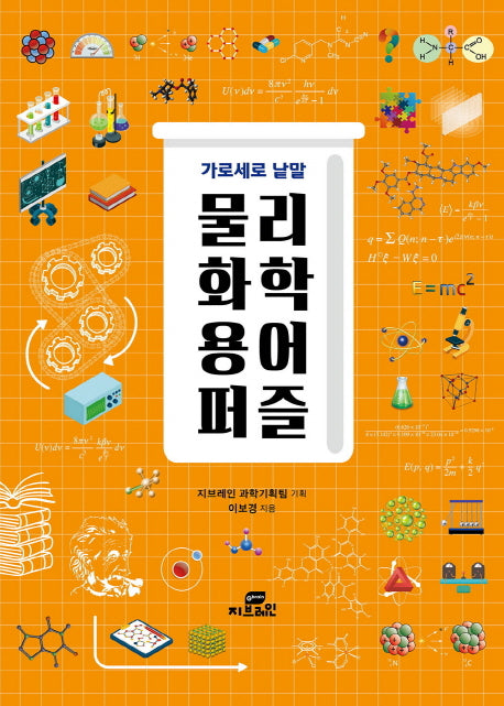 가로세로 낱말 물리 화학 용어 퍼즐