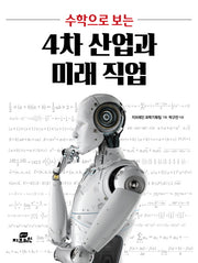 4차 산업과 미래 직업(수학으로 보는)